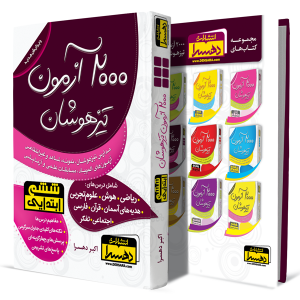 2000-آزمون-تیزهوشان-ششم-ابتدایی+انتشارات-دهسرا