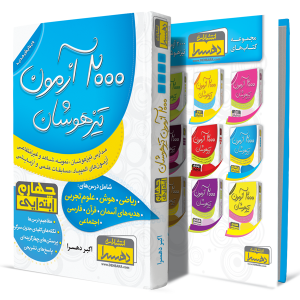 2000-آزمون-تیزهوشان-چهارم-ابتدایی+انتشارات-دهسرا