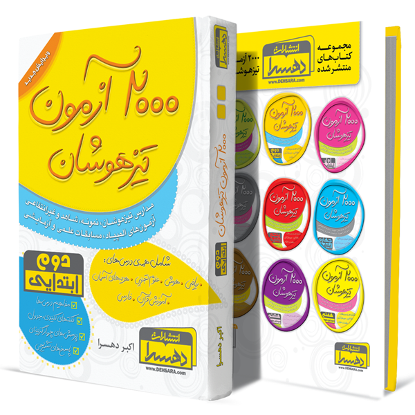 2000آزمون-تیزهوشان-دوم-ابتدایی(مدارس-تیزهوشان،-نمونه،-شاهد-و-غیرانتفاعی--آزمون-های-المپیاد،-مسابقات-علمی-و-آزمایشی)+انتشارات-دهسرا
