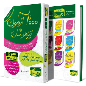 2000آزمون-تیزهوشان-سوم-ابتدایی(مدارس-تیزهوشان،-نمونه،-شاهد-و-غیرانتفاعی--آزمون-های-المپیاد،-مسابقات-علمی-و-آزمایشی)+انتشارات-دهسرا