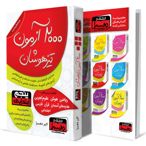 2000آزمون-تیزهوشان-پنجم-ابتدایی(مدارس-تیزهوشان،-نمونه،-شاهد-و-غیرانتفاعی--آزمون-های-المپیاد،-مسابقات-علمی-و-آزمایشی)+انتشارات-دهسرا