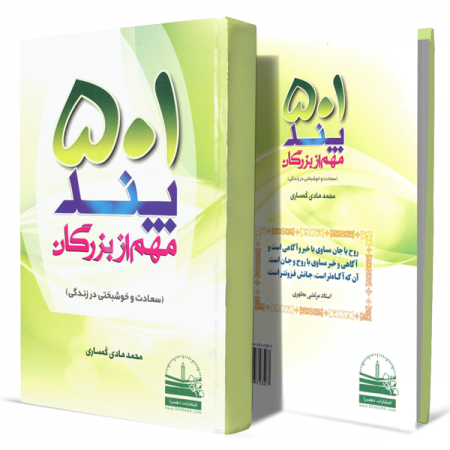 501پند-مهم-از-بزرگان(سعادت-و-خوشبختی-در-زندگی)+-انتشارات-دهسرا