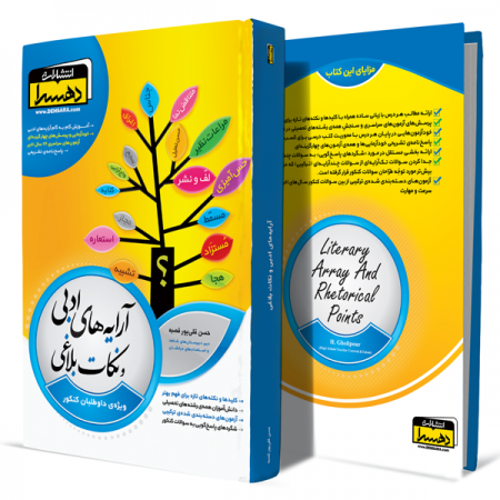 آرایه-های-ادبی-و-نکات-بلاغی+انتشارات-دهسرا
