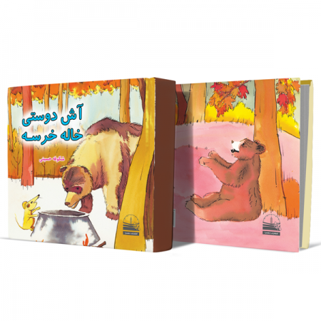 آش-دوستی-خاله-خرسه+انتشارات-دهسرا