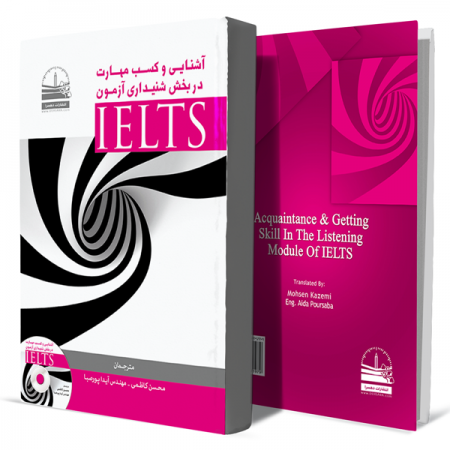 آشنایی-و-کسب-مهارت-در-بخش-شنیداری-آزمونIELTS+انتشارات-دهسرا