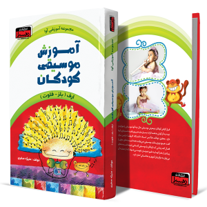 آموزش-موسیقی-کودکان+انتشارات-دهسرا