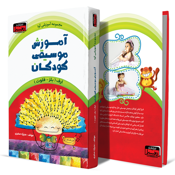 آموزش-موسیقی-کودکان+انتشارات-دهسرا