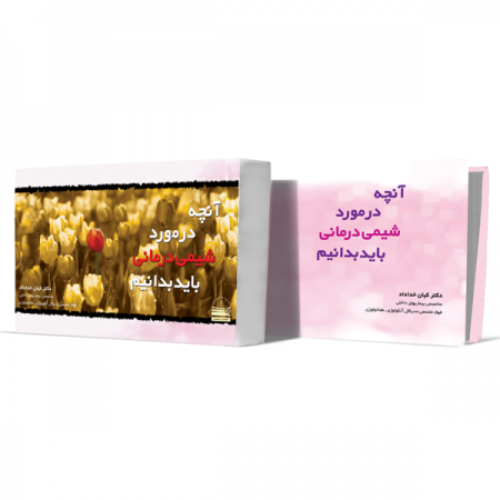 آنچه-درباره-شیمی-درمانی-باید-بدانیم+انتشارات-دهسرا