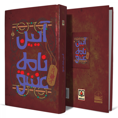 آیین-نامه-عشق+انتشارات-دهسرا