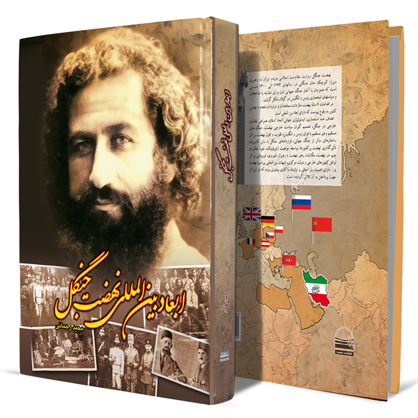 ابعاد-بین-المللی-نهضت-جنگل+انتشارات-دهسرا