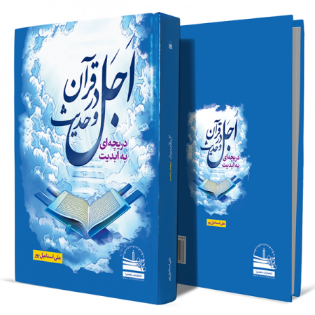 اجل-در-قرآن-و-حدیث-(دریچه-ای-به-سوی-ابدیت)+انتشارات-دهسرا