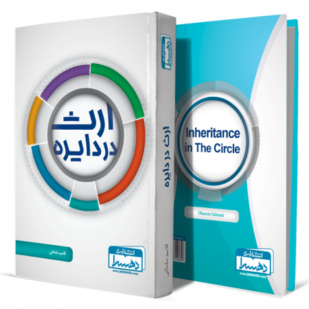 ارث-در-دایره+انتشارات-دهسرا