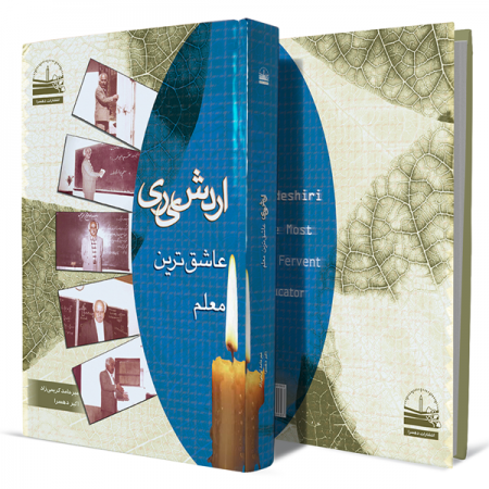 اردشیری-عاشق-ترین-معلم+انتشارات-دهسرا