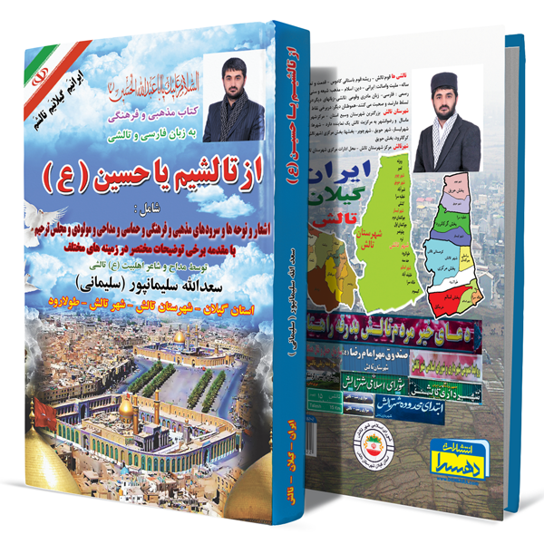 از-تالیشم-یا-حسین-(ع)+انتشارات-دهسرا