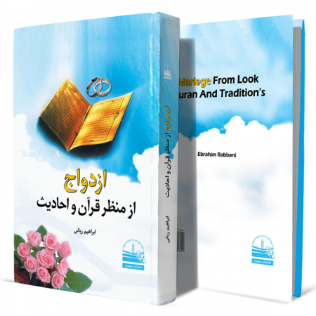 ازدواج-از-منظر-قرآن-و-احادیث+انتشارات-دهسرا