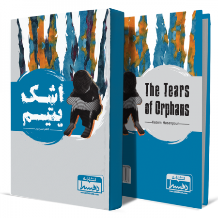 اشک-یتیم+انتشارات-دهسرا