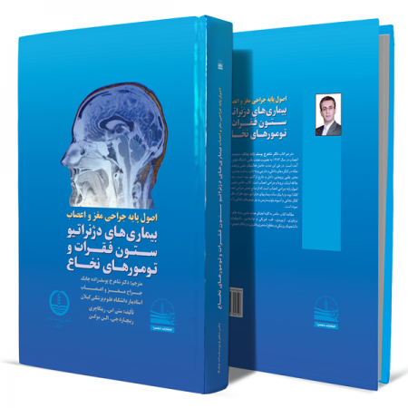 اصول-پایه-جراحی-مغز-و-اعصاب-(بیماری-های-دژنراتیو-ستون-فقرات-و-تومورهای-نخاع)+انتشارات-دهسرا