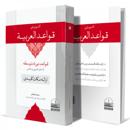 التنویر-فی-قواعد-العربیة+انتشارات-دهسرا
