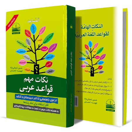 المساعد-نکات-مهم-قواعد-عربی+انتشارات-دهسرا