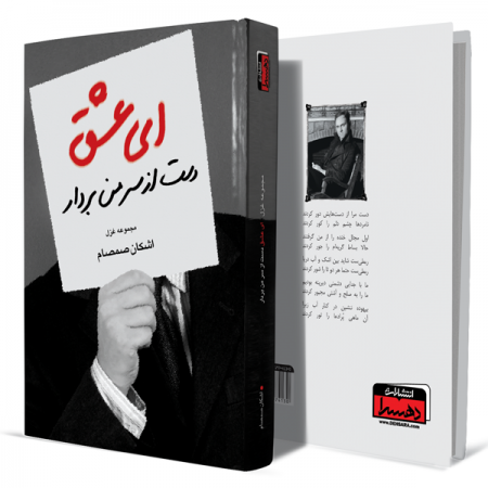 ای-عشق-دست-از-سر-من-بردار+انتشارت-دهسرا