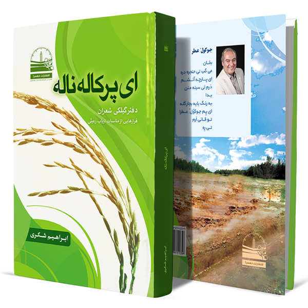 ای-پرکاله-ناله+انتشارات-دهسرا