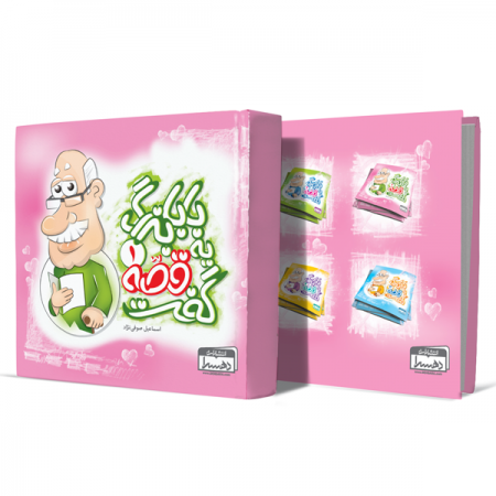 بابا-بزرگ-یه-قصه-گفت01+انتشارات-دهسرا
