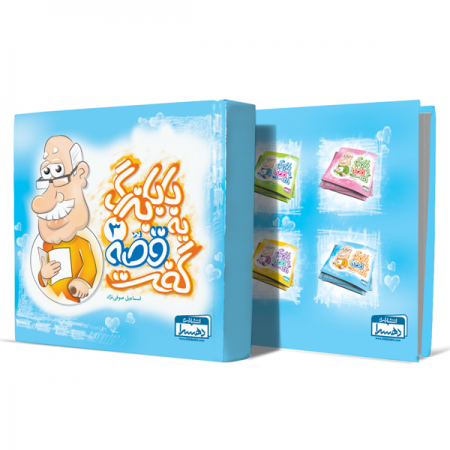 بابابزرگ-یه-قصه-گفت03+انتشارات-دهسرا