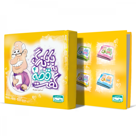 بابابزرگ-یه-قصه-گفت04+انتشارات-دهسرا