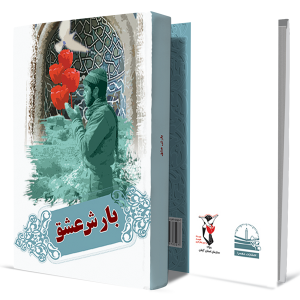 بارش-عشق+انتشارات-دهسرا