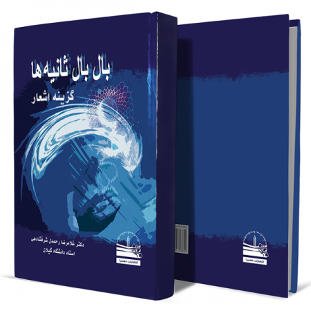 بال-بال-ثانیه-ها-+انتشارات-دهسرا