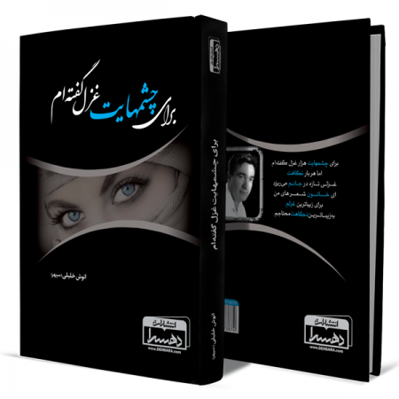 برای-چشمهایت-غزل-گفته-ام+انتشارات-دهسرا