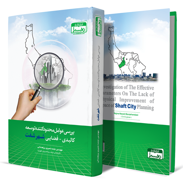 بررسی-عوامل-محدود-کننده-توسعه-کالبدی-فضایی-شهر-شفت+انتشارات-دهسرا