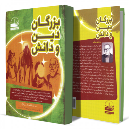 بزرگان-دین-و-دانش+انتشارات-دهسرا