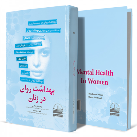 بهداشت-روان-در-زنان+انتشارات-دهسرا
