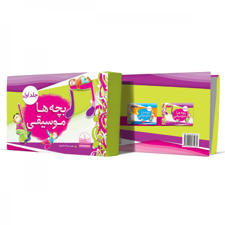 بچه-ها-موسیقی--جلد-اول+انتشارات-دهسرا
