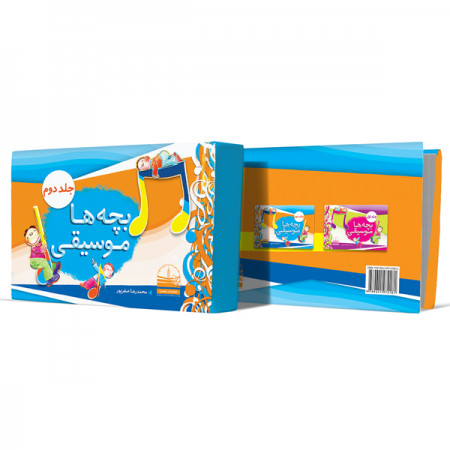 بچه-ها-موسیقی--جلد-دوم+انتشارات-دهسرا