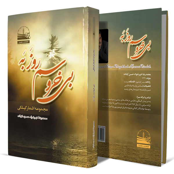 بی-خروسم-روزَ-بَه+انتشارات-دهسرا