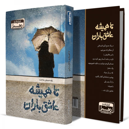 تا-همیشه-عاشق-باران+انتشارات-دهسرا