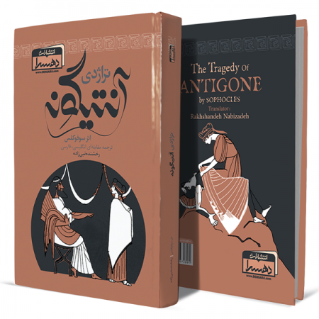 تراژدی-آنتیگونه-(اثر-سوفوکلس)+انتشارات-دهسرا