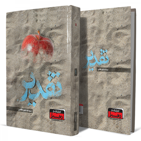 تقدیر+انتشارات-دهسرا