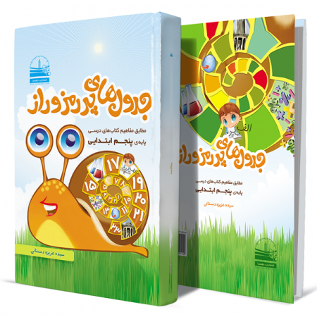 جدول‌-های-پر-رمز-و-راز+انتشارات-دهسرا