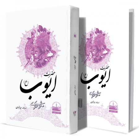 حضرت-ایوب(ع)-در-مثنوی-معنوی--جلد-دوازدهم+انتشارات-دهسرا