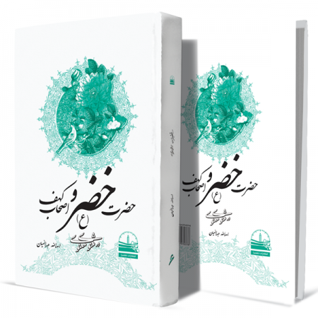 حضرت-خضر(ع)-و-اصحاب-کهف-در-مثنوی-معنوی--جلد-ششم+انتشارات-دهسرا