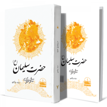 حضرت-سلیمان(ع)-در-مثنوی-معنوی--جلد-هفتم+انتشارات-دهسرا