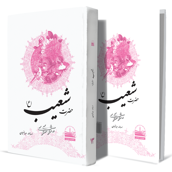 حضرت-شعیب(ع)-در-مثنوی-معنوی--جلد-سیزدهم+انتشارات-دهسرا