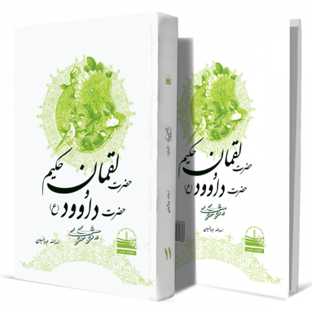 حضرت-لقمان-حکیم-و-حضرت-داوود(ع)-در-مثنوی-معنوی--جلد-یازدهم+انتشارات-دهسرا