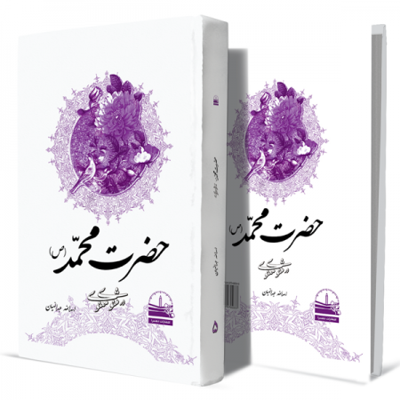 حضرت-محمد(ص)-در-مثنوی-معنوی--جلد-پنجم+انتشارات-دهسرا