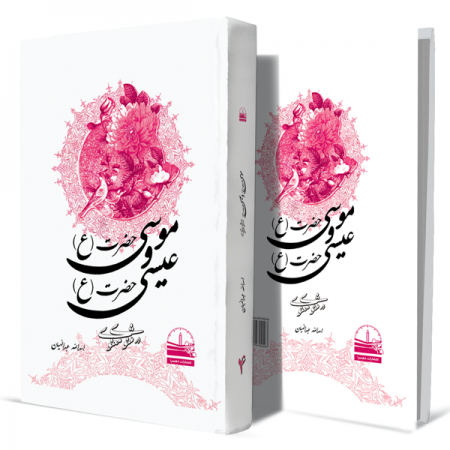 حضرت-موسی(ع)-و-حضرت-عیسی(ع)-در-مثنوی-معنوی--جلد-چهارم+انتشارات-دهسرا