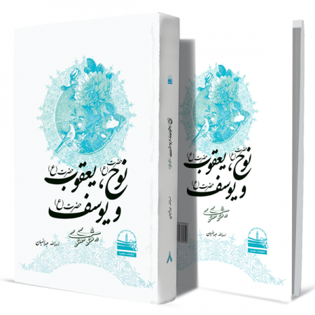 حضرت-نوح-(ع)،-حضرت-یعقوب(ع)-و-حضرت-یوسف(ع)-در-مثنوی-معنوی--جلد-هشتم+انتشارات-دهسرا