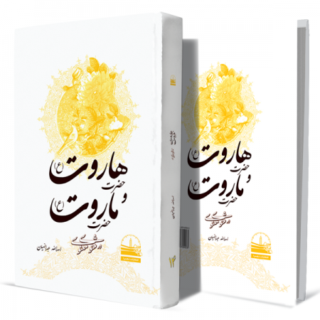 حضرت-هاروت(ع)-و-حضرت-ماروت(ع)-در-مثنوی-معنوی--جلد-چهاردهم+انتشارات-دهسرا